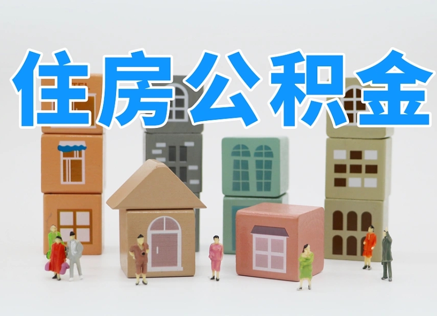 惠州辞职公积金取（辞职了取公积金需要哪些手续）