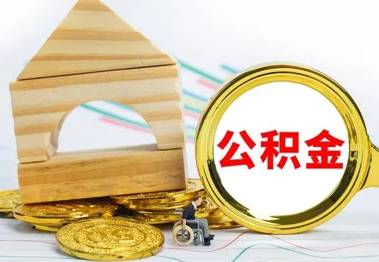 惠州取封存的公积金需要什么资料（取封存的公积金需要什么手续）